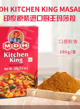 印度原装进口蔬菜玛莎拉咖喱粉MDH KITCHEN KING MASALA调料香料