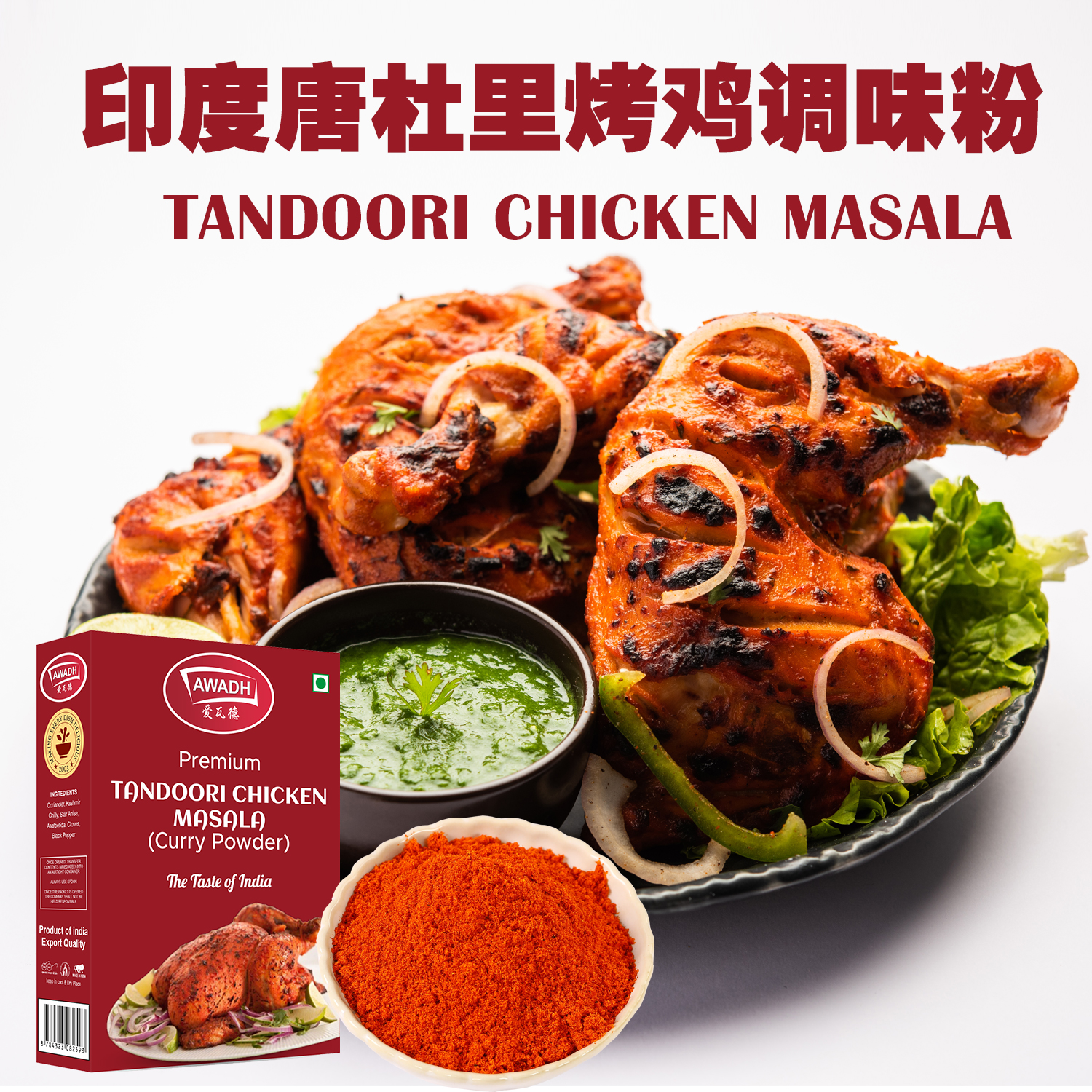 唐杜里烤鸡调味料TANDOORI CHICKEN MASALA玛莎拉咖喱粉100g