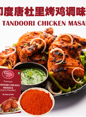 唐杜里烤鸡调味料TANDOORI CHICKEN MASALA玛莎拉咖喱粉100g