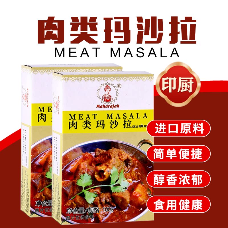 印度进口肉类咖喱粉印帝王肉类玛莎拉meat masala调味料羊肉香料
