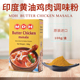 MASALA调料粉咖喱粉 BUTTER CHICKEN 印度进口黄油鸡肉玛莎拉MDH