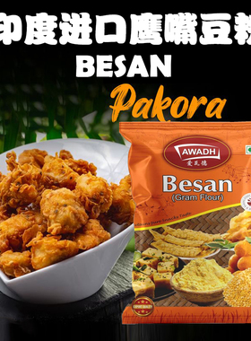 BESAN印度进口鹰嘴豆粉GRAM FLOUR POWDER黄豆粉INDIAN FOOD 1KG