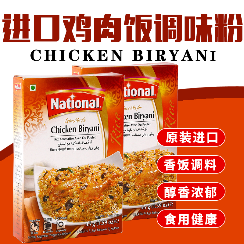 巴基斯坦进口咖喱粉Chicken Biryani Masala玛莎拉鸡肉炒饭调味料 粮油调味/速食/干货/烘焙 复合食品调味剂 原图主图