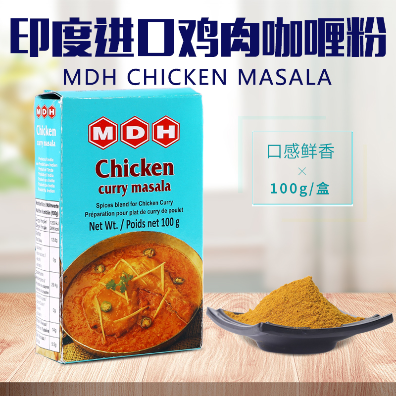 印度原装进口鸡肉玛莎拉MDH Chicken Masala调料粉咖喱粉香料100g 粮油调味/速食/干货/烘焙 复合食品调味剂 原图主图