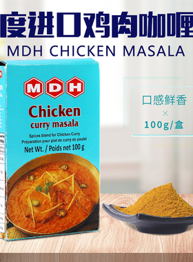 印度原装进口鸡肉玛莎拉MDH Chicken Masala调料粉咖喱粉香料100g