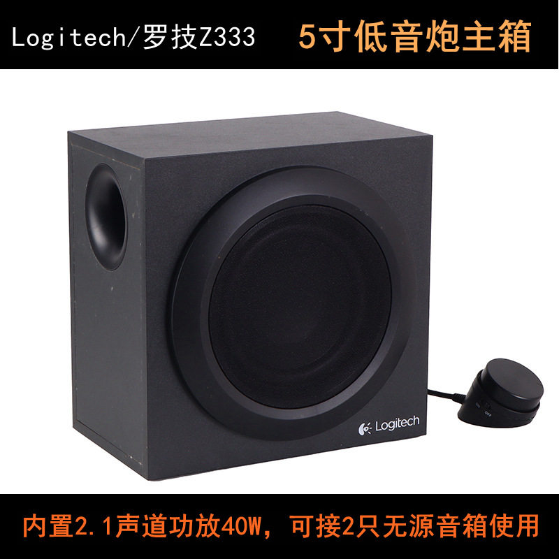 库存Logitech/罗技Z333木质大功率2.1电脑有源低音炮主机 5寸低音