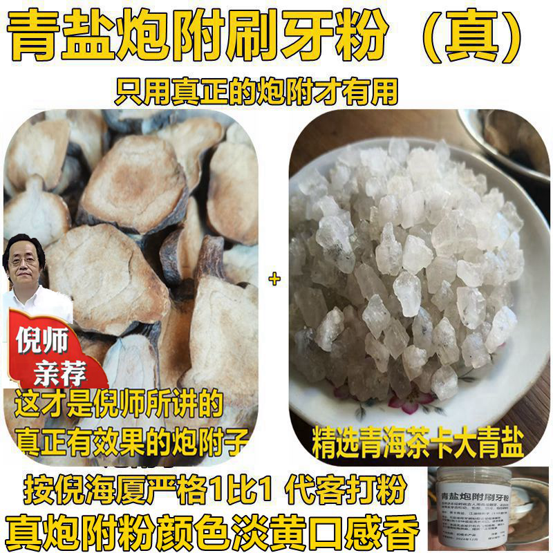青盐炮附刷牙粉养生固齿倪海厦推荐原版（真货粉香味麻口）无添加