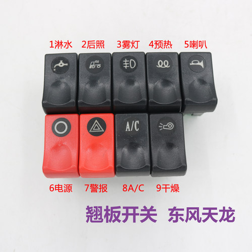 适用于东风天龙翘板开关大力神天锦车仪表台滴淋水器开关雾灯按钮