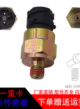 适用三一重卡英杰版军亮储气罐手刹开关传感器低气压报警器333370