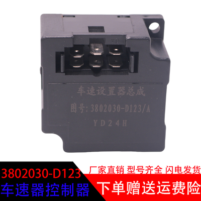 新大威3802030-D123/A车速控制器