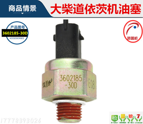 3602185-30D解放J6大柴道依茨单体泵机油压力传感器粗丝机油塞 - 封面