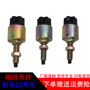 适用于福田奥铃捷运CTX超越欧马可制动灯开关刹车灯开关汽车配件