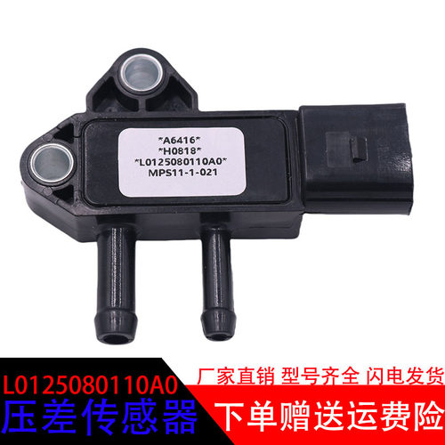 福田L0125080110A0压差传感器