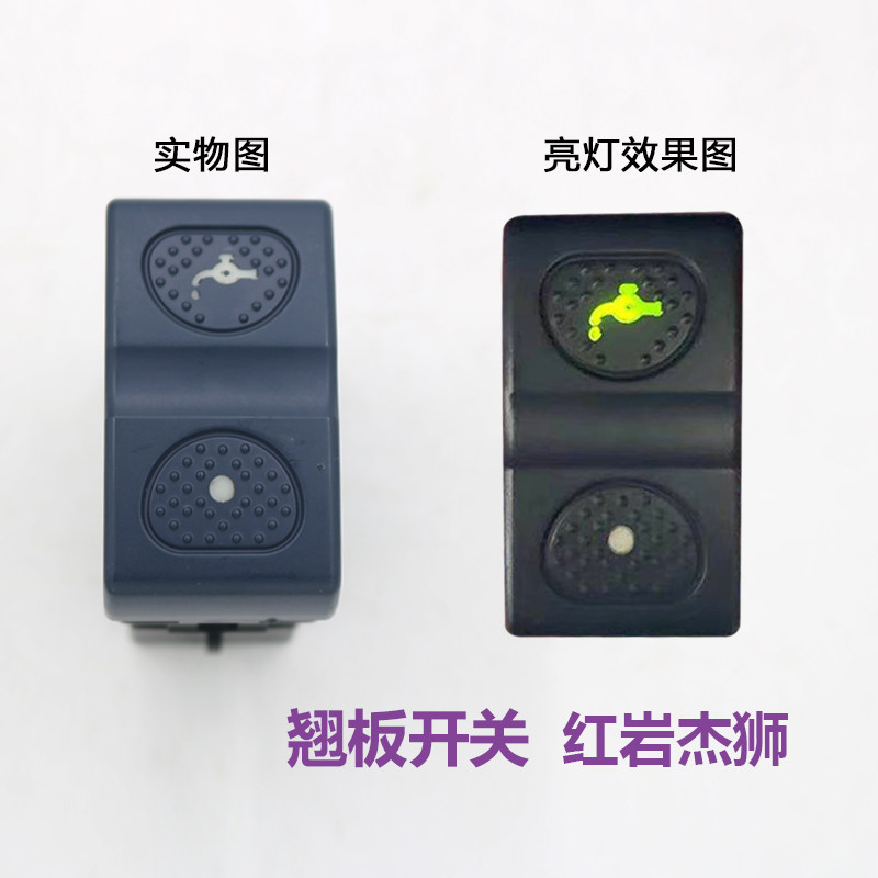 适配上汽红岩杰狮C500驾驶室汽车配件翘板开关淋水按键滴水按钮