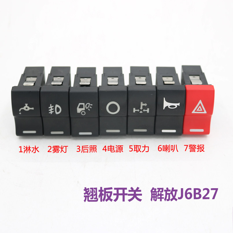 适配解放j6p驾驶室汽车配件b27翘板开关改装淋水按键滴水按钮电源