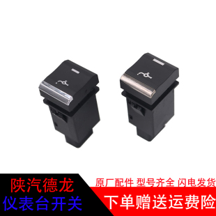 适配于陕汽新M3000S德龙X5000驾驶室仪表台翘板开关淋水原厂配件