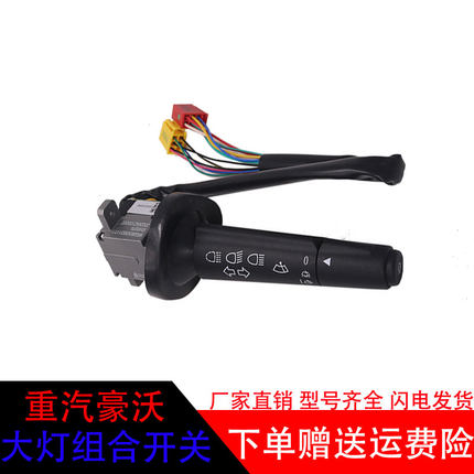 适配于重汽豪沃T7H组合开关灯光雨刮开关豪沃A7开关WG9930583117