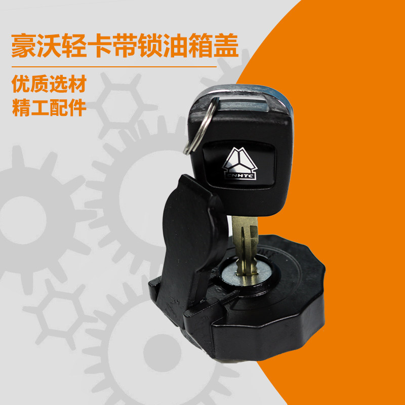 中国重汽豪沃轻卡原厂配件统帅悍将豪曼howo轻卡带锁油箱盖燃油盖
