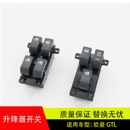 欧曼GTL/EST车窗玻璃升降控制器