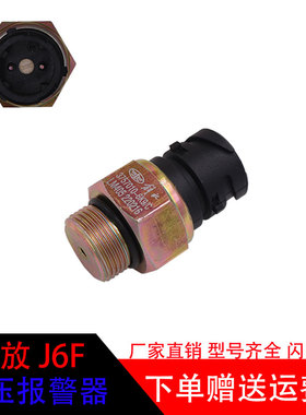 适用一汽青岛解放J6F气压警报开关气压过低传感器配件3757010-6K9