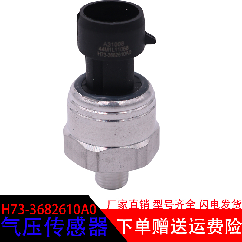 H73-3682610A0电子式气压传感器