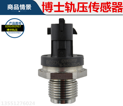 0281002937原厂博世轨压传感器电喷油轨压力冲冠0281006364潍柴