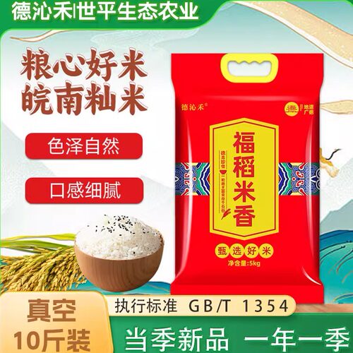 德沁禾大米皖南福稻米5斤10斤长粒米香米农家米煲仔饭米