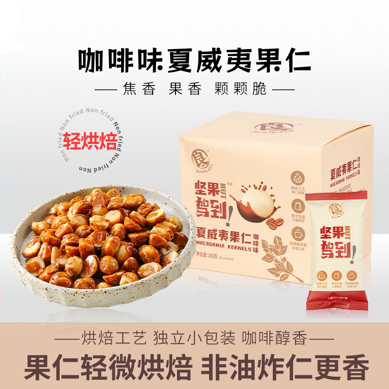 良一咖啡味夏威夷果仁非油炸坚果办公室早八人零食袋装200g