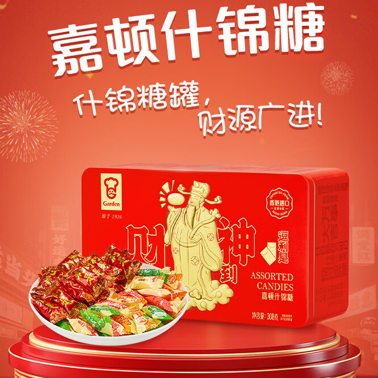 嘉顿一帆风顺财神夹心什锦糖糖果礼盒年货春节拜年零食公司团购