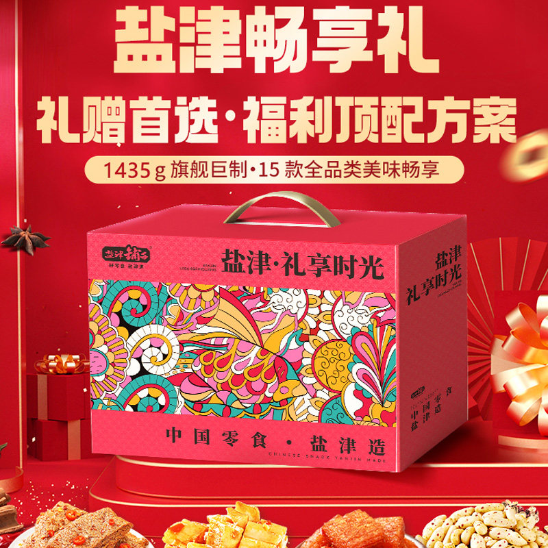 盐津铺子零食大礼包礼盒辣卤休闲食品小吃卤味新年礼物年货拜年