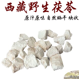 250克包邮 西藏墨脱县野生茯苓 纯天然 高原茯苓 自己加工烤干