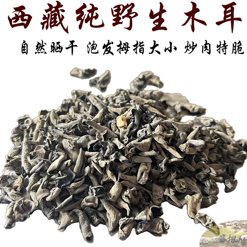 西藏直发250克仅售120元包邮  西藏野生小黑木耳 特别脆 特别小