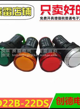 上海创德AD22B-22DS指示灯配电箱高亮度信号灯孔径22mmLED220v
