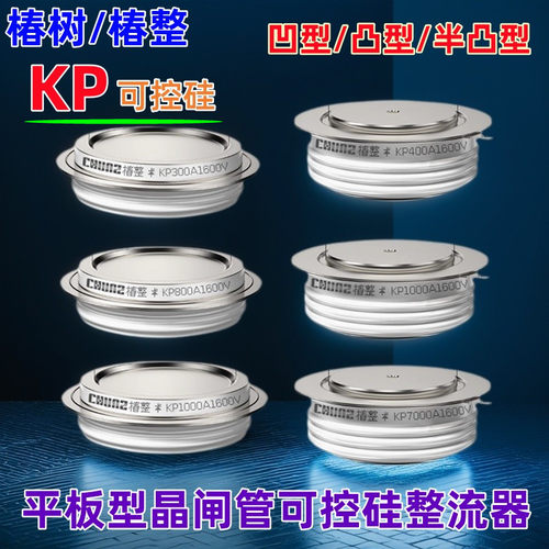 上海椿树KP平板式晶闸管可控硅