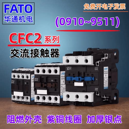 FATO华通机电交流接触器加厚银点