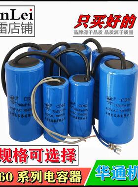 CD60华煜电容LINGLONG启动运行电容器450V电动机水泵电机电解电容