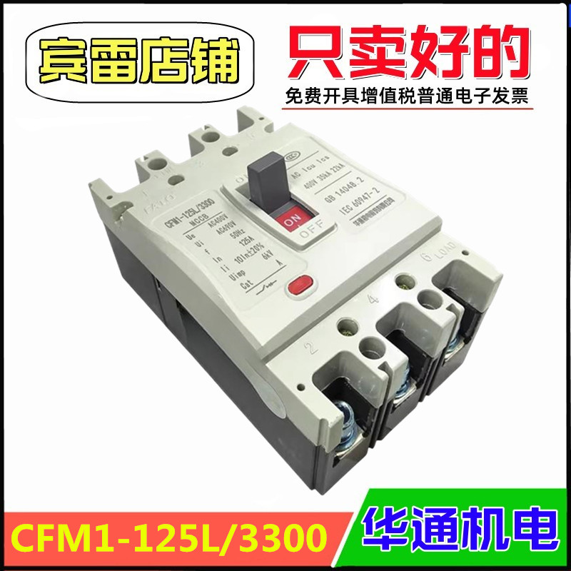 FATO华通机电CFM1-125L/3300塑料外壳式断路器380V三相