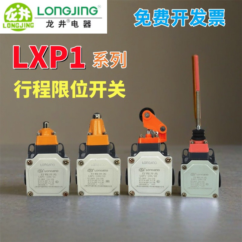 龙井电器LXP1-100行程限位开关
