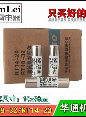 FATO华通机电RT18-32陶瓷熔断器体RT14-20保险丝10x38mm熔芯380V