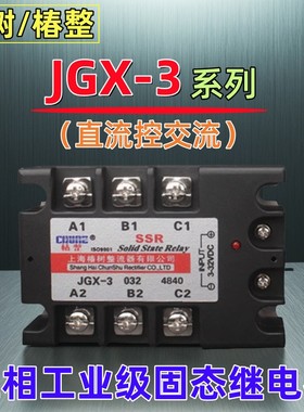 上海椿树椿整JGX-3直流控交流480V工业级温控SSR-3三相固态继电器