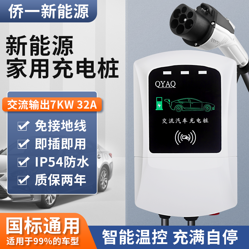 QYAQ侨一交流汽车充电桩7KW32A充满自停比亚迪特斯拉北汽国标通用