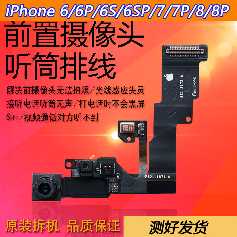 Æ»¹ûiphone6sǰÖÃÉãÏñÍ· 5s7plus 6sp 8p XÌýͲÅÅÏß×ܳÉÔ×°