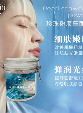 【好物体验专享】Lifiniti泰国小颗粒珍珠海藻嫩白面膜