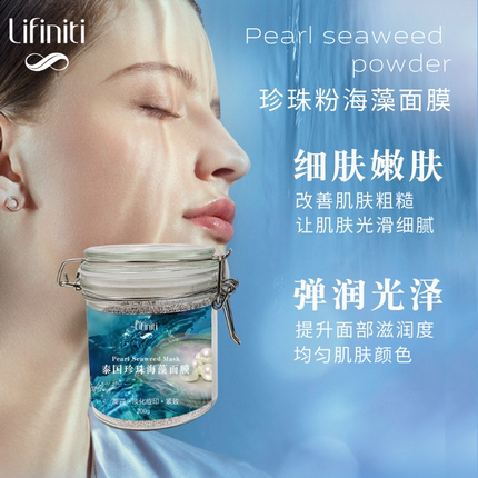 【好物体验专享】Lifiniti泰国小颗粒珍珠海藻嫩白面膜