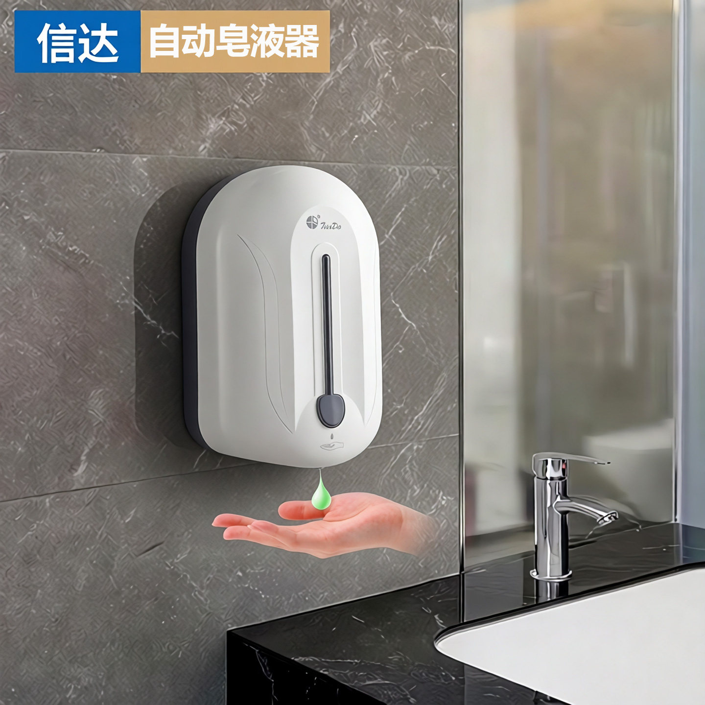 信达皂液器感应手部喷雾器酒精自动洗手机器人移动消毒液器免打孔