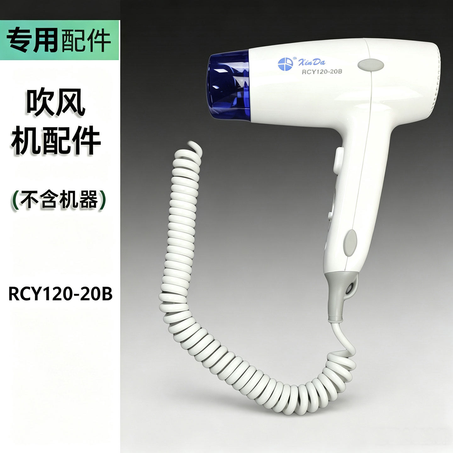 信达吹风机皂液器专用配件定制