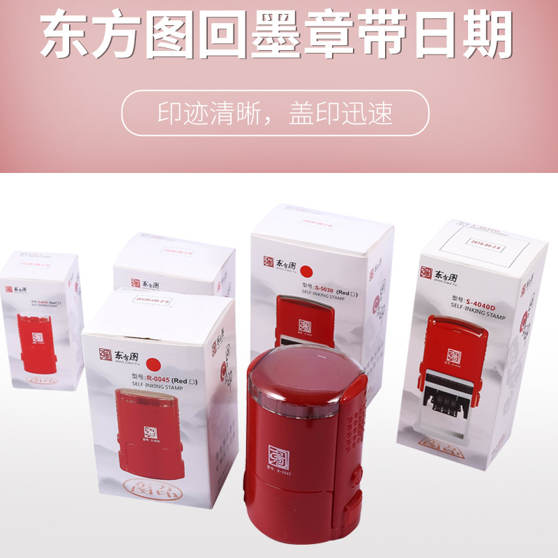 东方图翻转印章正长方所有规格齐带日期回墨印章 材料