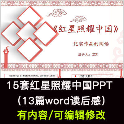 读书分享会 红星照耀中国 名著导读后感阅读分享ppt模板课件模板图片