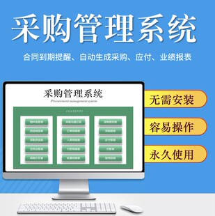 采购管理系统 Excel合同台账到期提醒自动生成报表表格工具软件