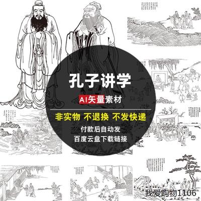 孔子讲学AI矢量素材中国历史人物线描圣迹图古代国学图片 电子版